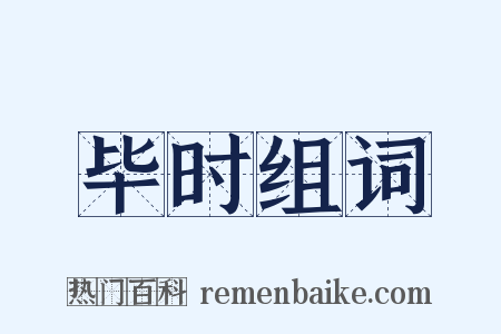 毕时组词是什么意思的图片